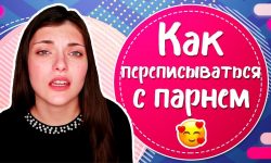 Как заинтересовать парня по переписке Вконтакте